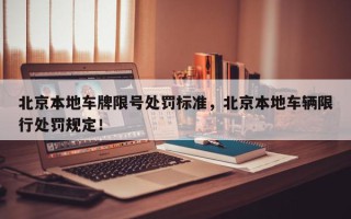 北京本地车牌限号处罚标准，北京本地车辆限行处罚规定！