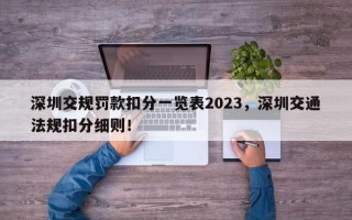 深圳交规罚款扣分一览表2023，深圳交通法规扣分细则！