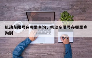机动车限号在哪里查询，机动车限号在哪里查询到