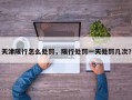 天津限行怎么处罚，限行处罚一天处罚几次？