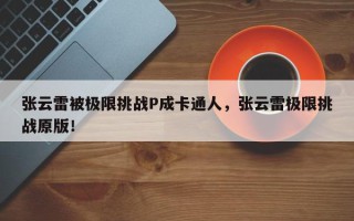张云雷被极限挑战P成卡通人，张云雷极限挑战原版！