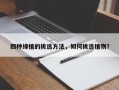 四种绿植的挑选方法，如何挑选植物？
