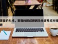 雾霾的形成，雾霾的形成原因及危害及应对措施