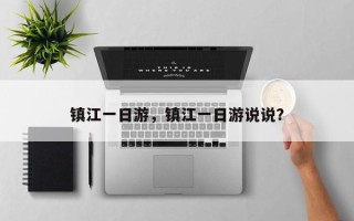 镇江一日游，镇江一日游说说？