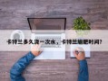卡特兰多久浇一次水，卡特兰施肥时间？