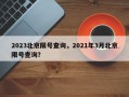 2023北京限号查询，2021年3月北京限号查询？
