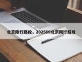 北京限行路段，202589北京限行路段
