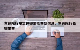 车辆限行规定在哪里能查到信息，车辆限行去哪里查