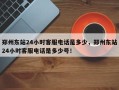 郑州东站24小时客服电话是多少，郑州东站24小时客服电话是多少号！