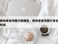 郑州单双号限行新规定，郑州单双号限行多长时间
