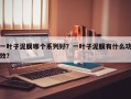 一叶子泥膜哪个系列好？一叶子泥膜有什么功效？