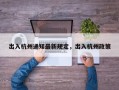 出入杭州通知最新规定，出入杭州政策