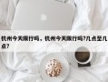 杭州今天限行吗，杭州今天限行吗?几点至几点?