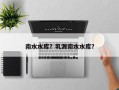 南水水库？乳源南水水库？
