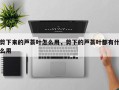剪下来的芦荟叶怎么用，剪下的芦荟叶都有什么用