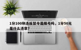 1分100块违反禁令是限号吗，1分50元是什么违章？