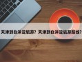 天津到白洋淀旅游？天津到白洋淀旅游路线？