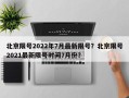 北京限号2022年7月最新限号？北京限号2021最新限号时间7月份？