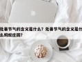 处暑节气的含义是什么？处暑节气的含义是什么蚂蚁庄园？