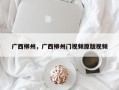 广西柳州，广西柳州门视频原版视频
