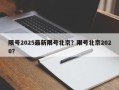 限号2025最新限号北京？限号北京2020？