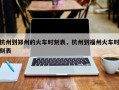 杭州到郑州的火车时刻表，杭州到福州火车时刻表