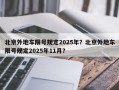 北京外地车限号规定2025年？北京外地车限号规定2025年11月？