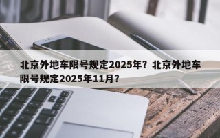 北京外地车限号规定2025年？北京外地车限号规定2025年11月？