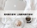 尾号限行查询？上海尾号限行查询？