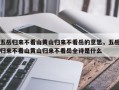 五岳归来不看山黄山归来不看岳的意思，五岳归来不看山黄山归来不看岳全诗是什么