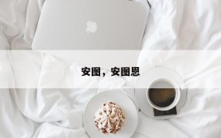 安图，安图恩