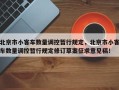 北京市小客车数量调控暂行规定，北京市小客车数量调控暂行规定修订草案征求意见稿！