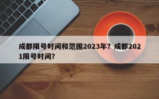 成都限号时间和范围2023年？成都2021限号时间？
