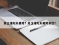 周口淮阳太昊陵？周口淮阳太昊陵景区？