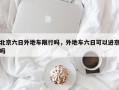 北京六日外地车限行吗，外地车六日可以进京吗