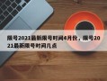 限号2021最新限号时间4月份，限号2021最新限号时间几点