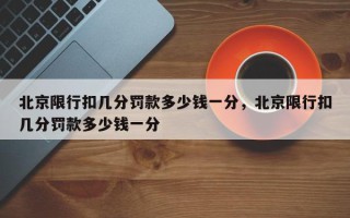 北京限行扣几分罚款多少钱一分，北京限行扣几分罚款多少钱一分