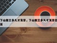 下山蕙兰多久才发芽，下山蕙兰多久才发芽出苗