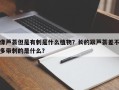 像芦荟但是有刺是什么植物？长的跟芦荟差不多带刺的是什么？