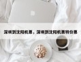 深圳到沈阳机票，深圳到沈阳机票特价票