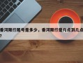 香河限行尾号是多少，香河限行是几点到几点？