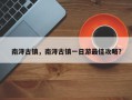 南浔古镇，南浔古镇一日游最佳攻略？