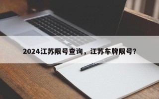 2024江苏限号查询，江苏车牌限号？