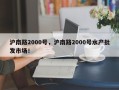 沪南路2000号，沪南路2000号水产批发市场！