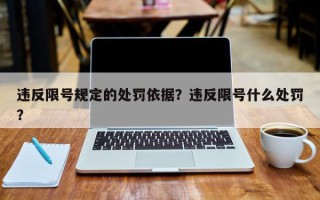 违反限号规定的处罚依据？违反限号什么处罚？