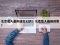北京出入最新规定12月？北京出入最新政策？