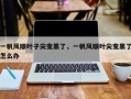 一帆风顺叶子尖变黑了，一帆风顺叶尖变黑了怎么办