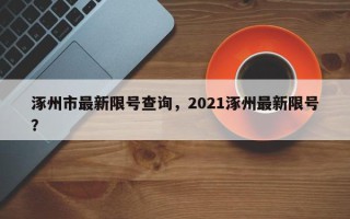涿州市最新限号查询，2021涿州最新限号？