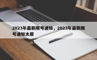 2023年最新限号通知，2023年最新限号通知太原