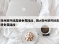 郑州到开封高速免费路段，豫A郑州到开封高速免费路段！